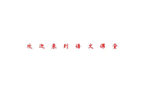 六年级上册语文课件—10.2、古诗二首 ▎长春版 (共13张PPT)