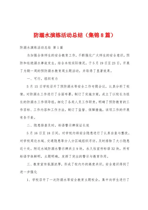 防溺水演练活动总结(集锦8篇)