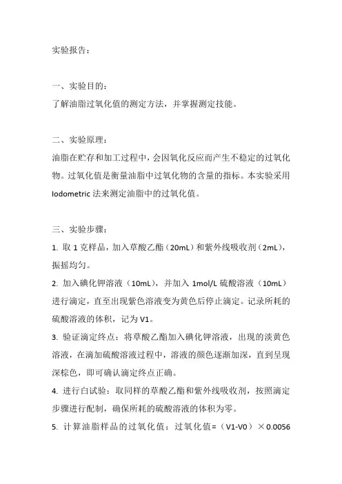 油脂过氧化值的测定实验报告