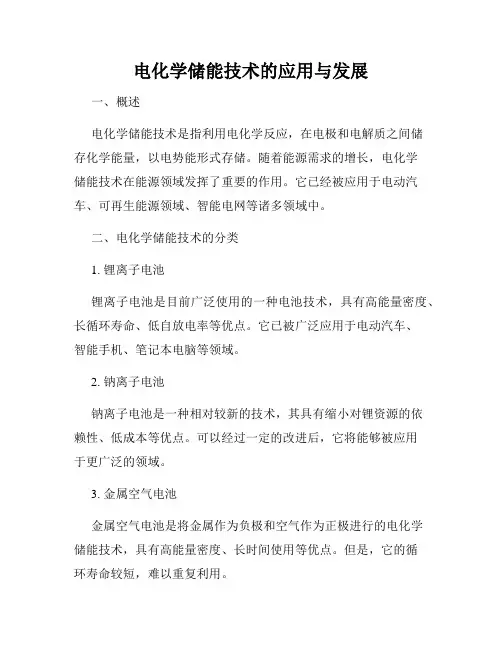 电化学储能技术的应用与发展