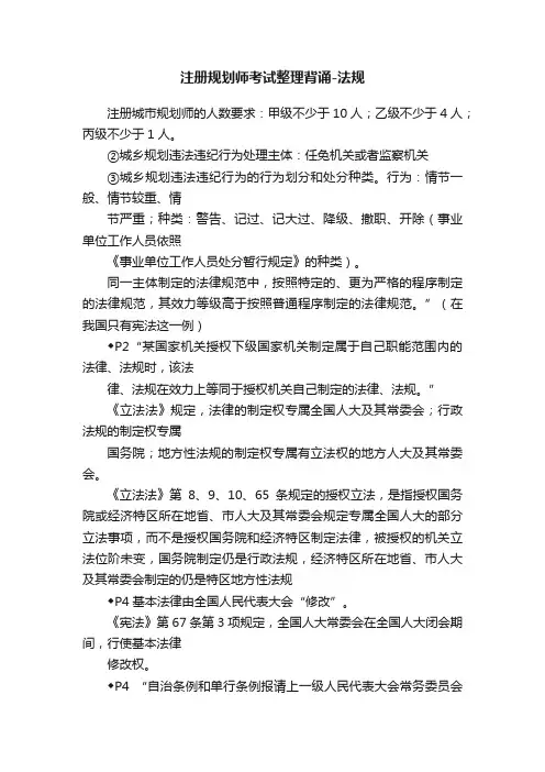 注册规划师考试整理背诵-法规