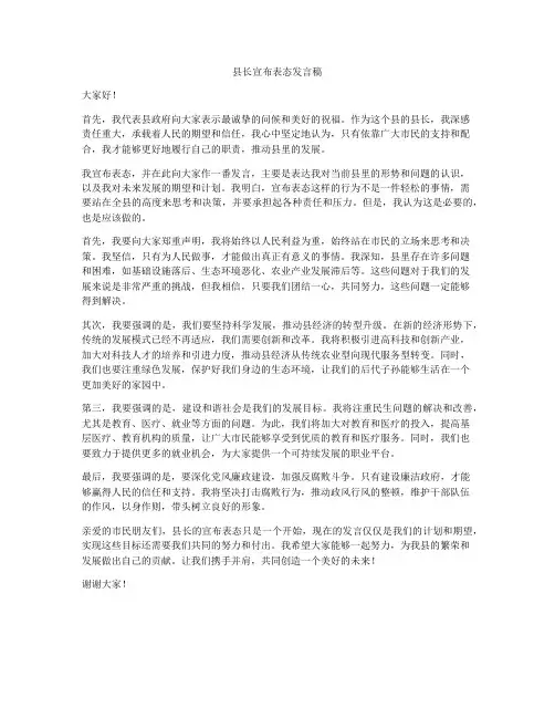 县长宣布表态发言稿