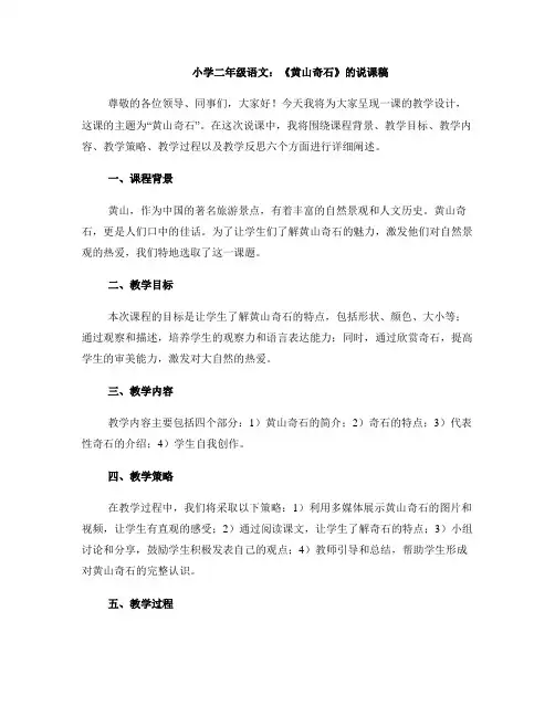 小学二年级语文：《黄山奇石》的说课稿