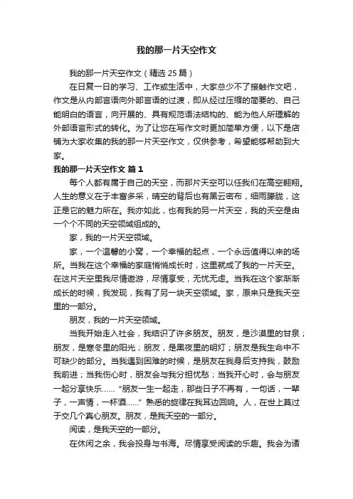 我的那一片天空作文