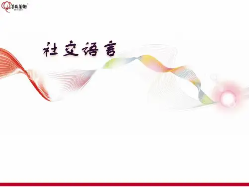 社交语言技巧-PPT