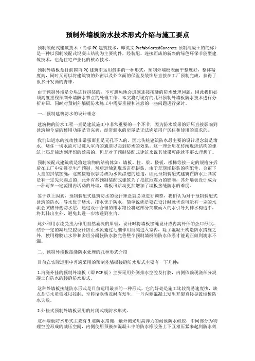 预制外墙板防水技术形式介绍与施工要点