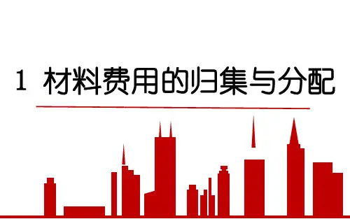 7. 材料费用的归集与分配