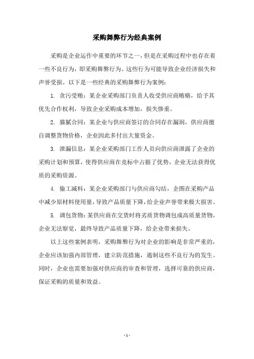 采购舞弊行为经典案例