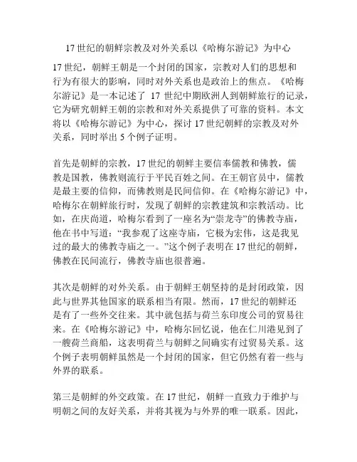 17世纪的朝鲜宗教及对外关系以《哈梅尔游记》为中心