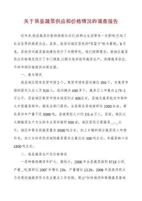 关于我县蔬菜供应和价格情况的调查报告