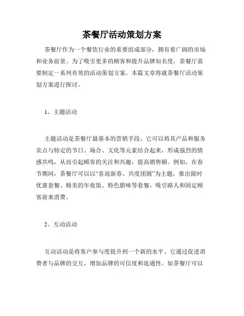 茶餐厅活动策划方案