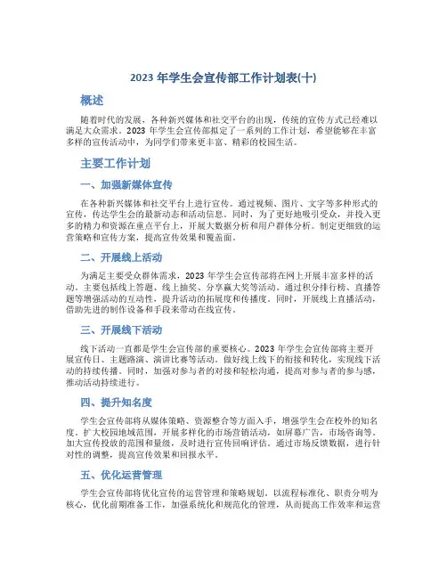 2023年学生会宣传部工作计划表(十)