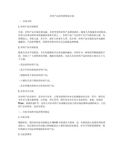 补钙产品的营销策划方案