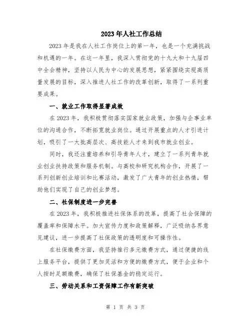 2023年人社工作总结