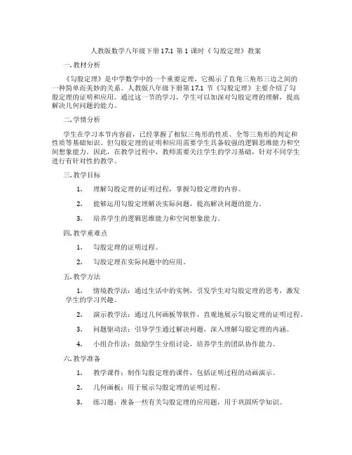 人教版数学八年级下册17.1第1课时《 勾股定理》教案