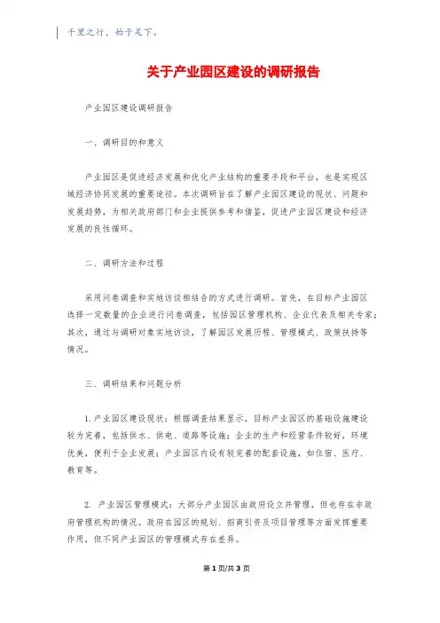 关于产业园区建设的调研报告