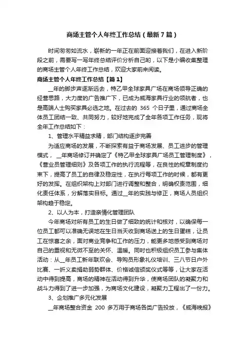 商场主管个人年终工作总结（最新7篇）
