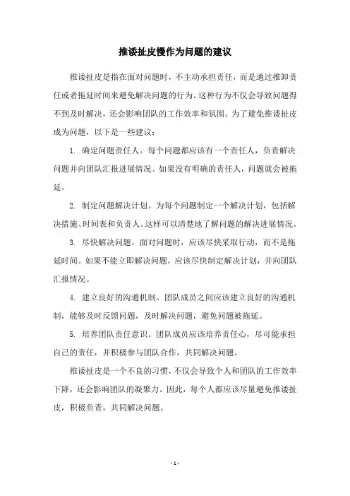 推诿扯皮慢作为问题的建议