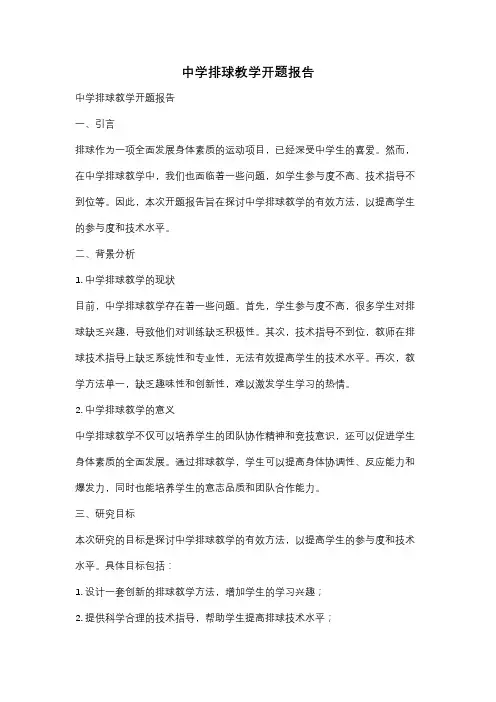 中学排球教学开题报告