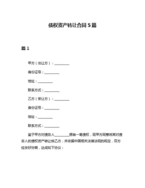 债权资产转让合同5篇