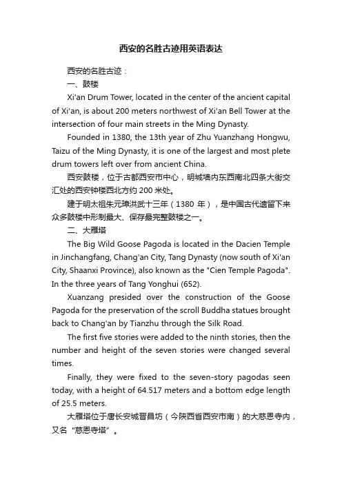 西安的名胜古迹用英语表达