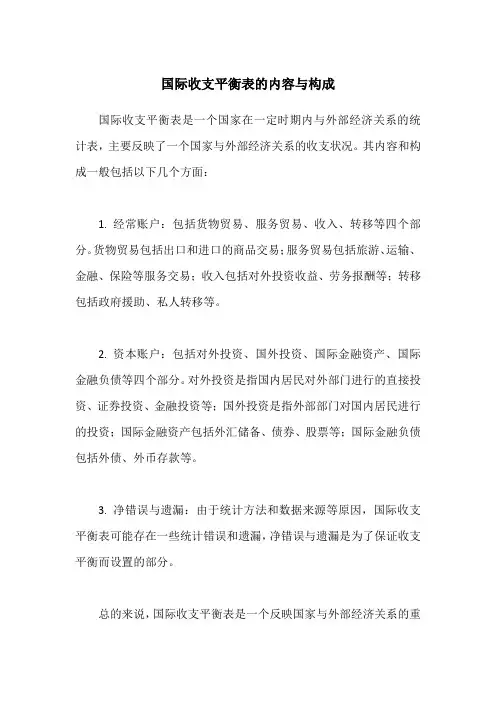 国际收支平衡表的内容与构成