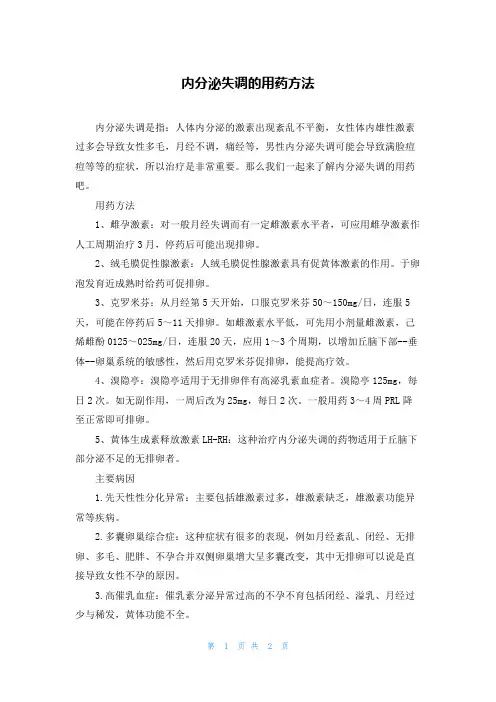 内分泌失调的用药方法