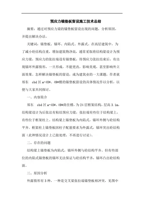 预应力锚垫板留设施工技术总结