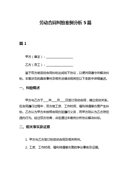 劳动合同纠纷案例分析5篇