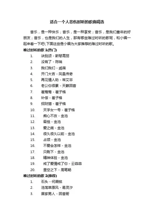 适合一个人悲伤时听的歌曲精选