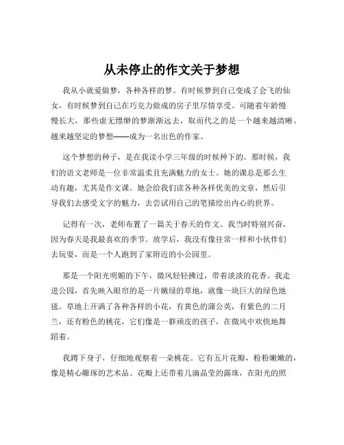 从未停止的作文关于梦想