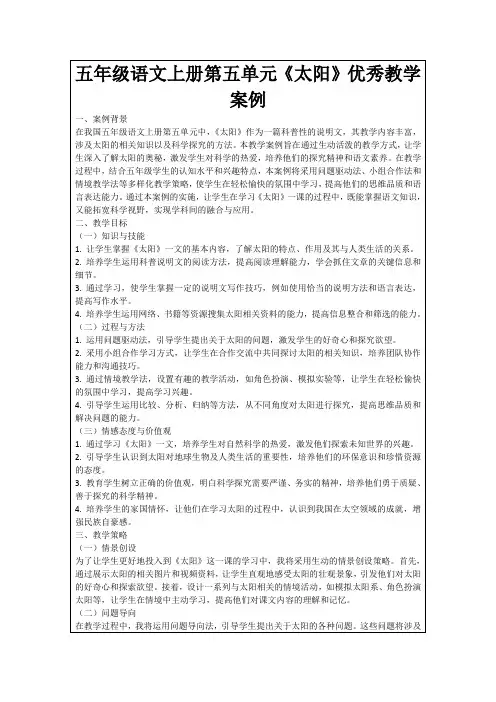 五年级语文上册第五单元《太阳》优秀教学案例