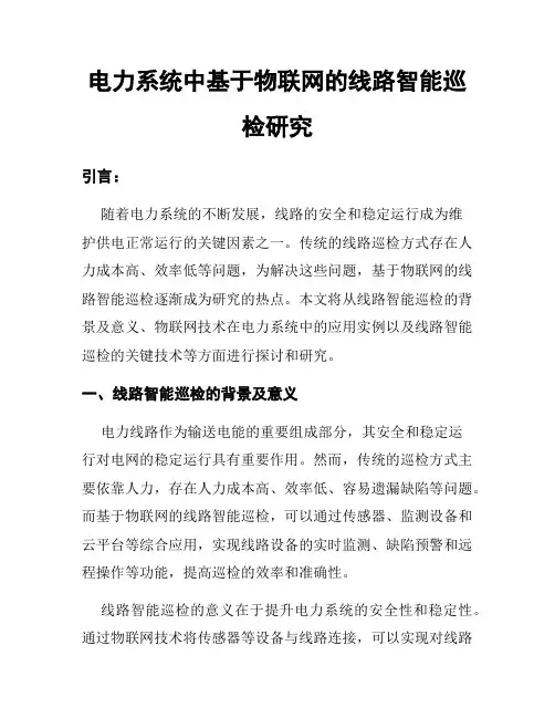 电力系统中基于物联网的线路智能巡检研究