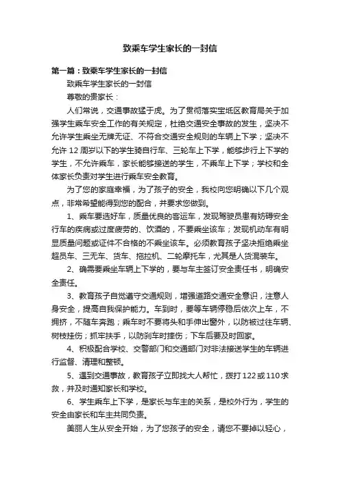 致乘车学生家长的一封信