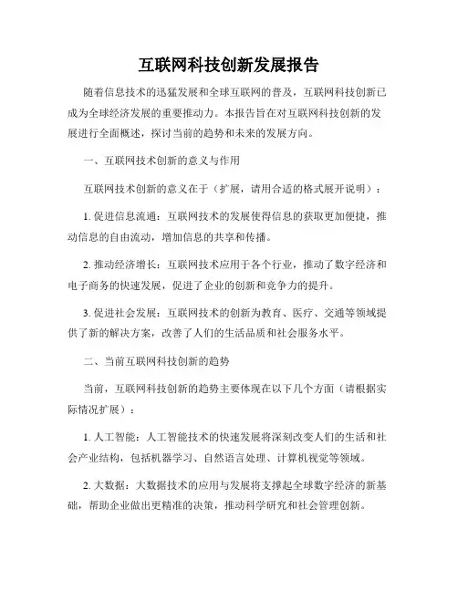 互联网科技创新发展报告