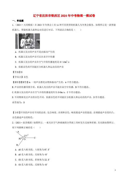 辽宁省沈阳市铁西区2024年中考物理一模试卷含解析