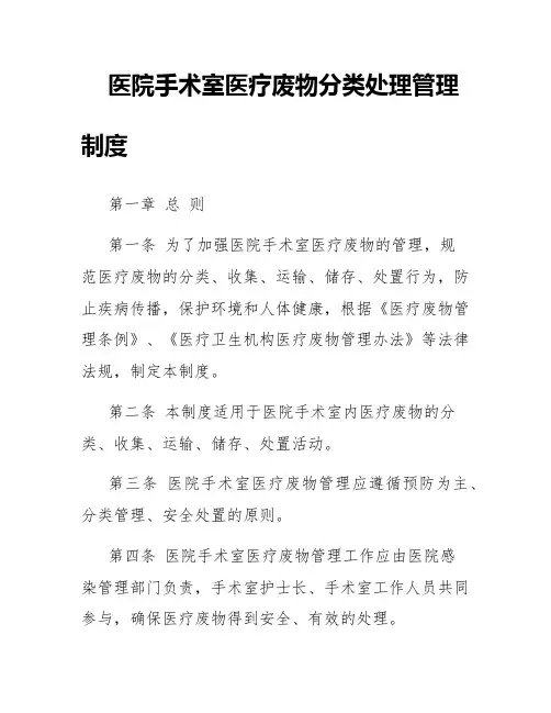 医院手术室医疗废物分类处理管理制度