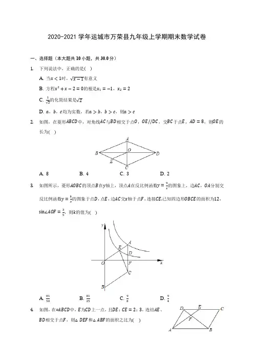 2020-2021学年运城市万荣县九年级上学期期末数学试卷(含答案解析)
