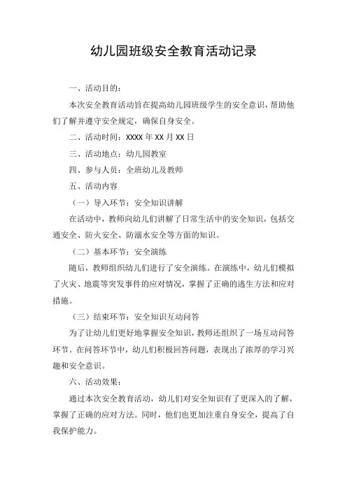 幼儿园班级安全会议记录