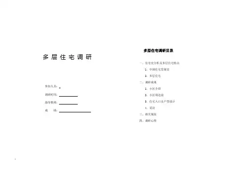 居住区住宅调研报告