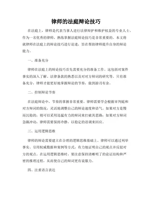 律师的法庭辩论技巧
