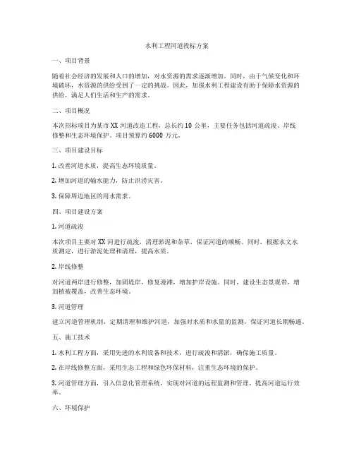 水利工程河道投标方案