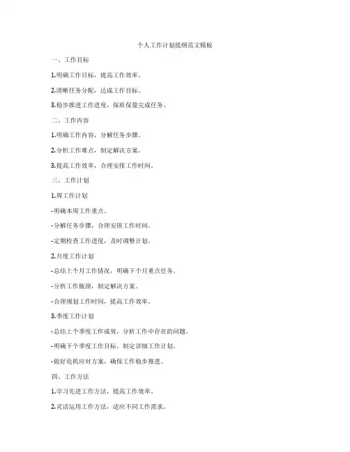 个人工作计划提纲范文模板