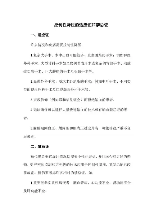 控制性降压的适应证和禁忌证