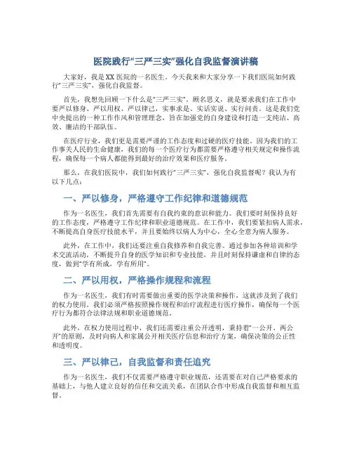 医院践行“三严三实”强化自我监督演讲稿