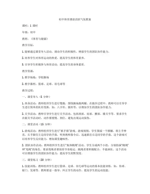 初中体育课前活跃气氛教案