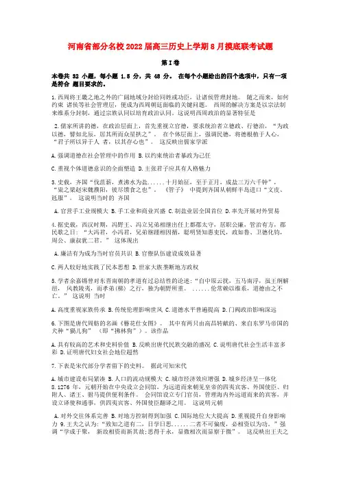 河南省部分名校2022高三历史上学期8月摸底联考试题
