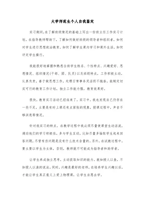 大学师范生个人自我鉴定(六篇)