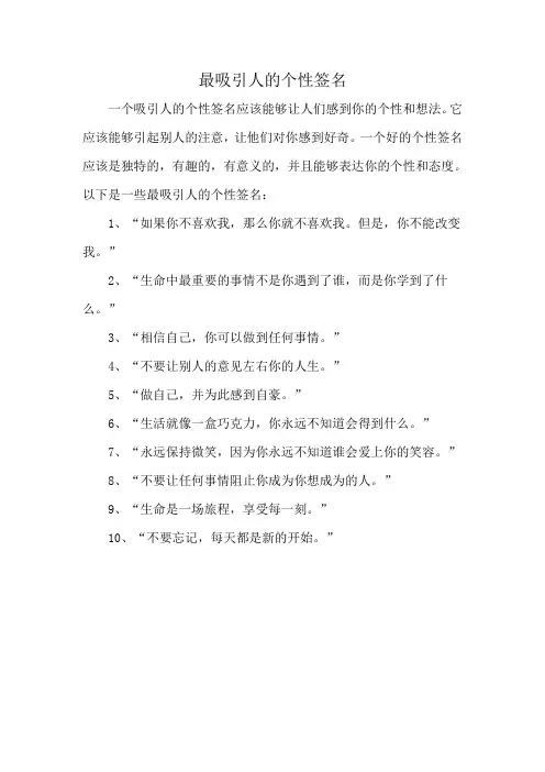 最吸引人的个性签名