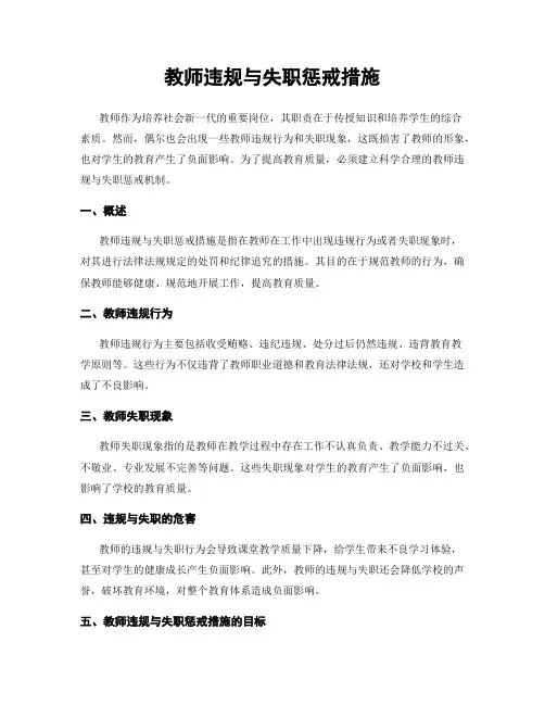 教师违规与失职惩戒措施
